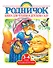 Книга для чтения в детском саду. Младшая группа (3-4 года) - 0