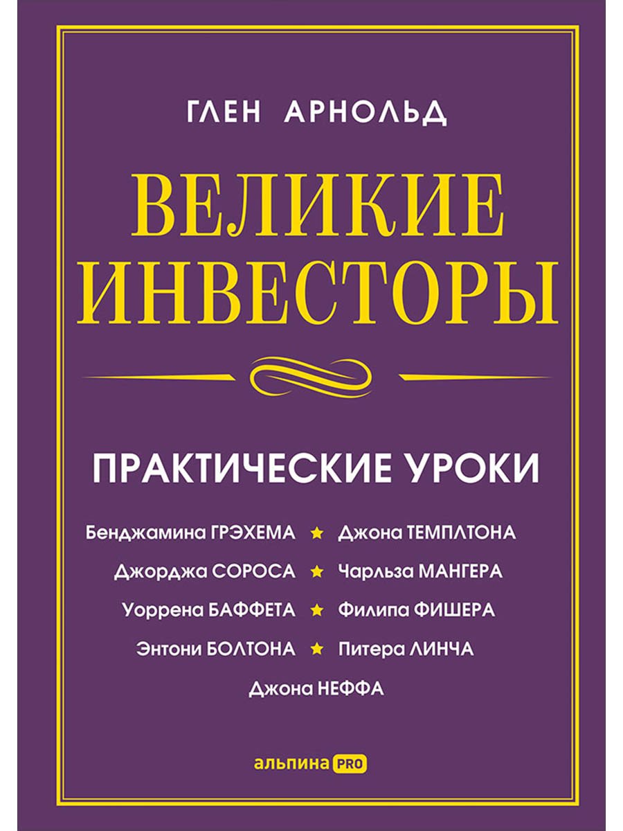 

Великие инвесторы: Практические уроки от Джорджа Сороса, Уоррена Баффета, Джона Темплтона, Бенджамин