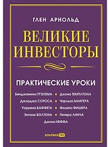 Великие инвесторы: Практические уроки от Джорджа Сороса, Уоррена Баффета, Джона Темплтона, Бенджамин