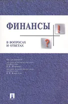 Финансы в вопросах и ответах: учебное пособие