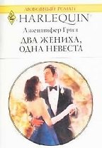 Два жениха одна невеста (мягк)(Любовный Роман 1517). Грин Дж. (Аст)