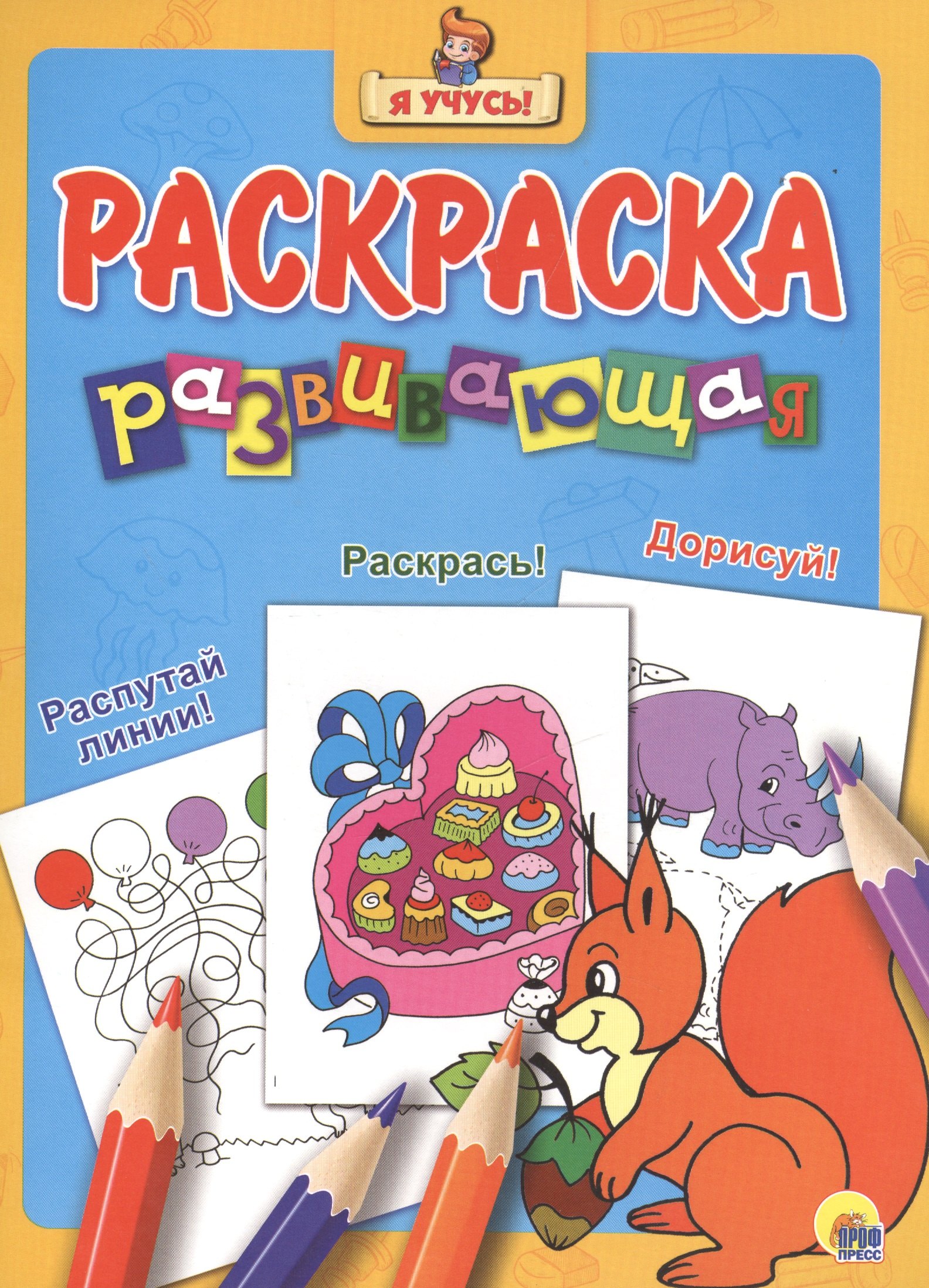

Я учусь! Развивающая раскраска 18 (белка)