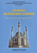 Основы исламских знаний Вероучение Поклонение Нравственность (м) Языджи - 0