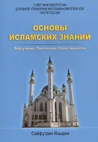 Основы исламских знаний Вероучение Поклонение Нравственность (м) Языджи