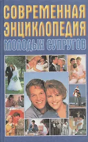 Современная энциклопедия молодых супругов