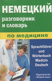 Немецкий  разговорник и словарь по медицине (пластиковая обложка)