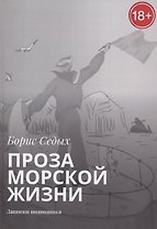 Проза морской жизни. Записки подводника