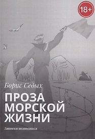 Проза морской жизни. Записки подводника