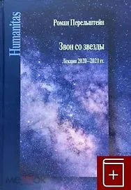 Звон со звезды. Лекции 2020–2021 гг.