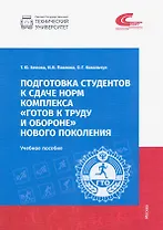 Подготовка студентов к сдаче норм комплекса "Готов к труду и обороне" новго поколения. Учебное пособие