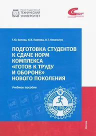 Подготовка студентов к сдаче норм комплекса "Готов к труду и обороне" новго поколения. Учебное пособие