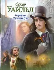 Портрет Дориана Грея : [роман. Сказки]