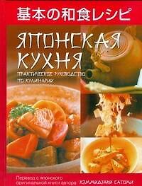 Японская кухня. Практическое руководство по кулинарии
