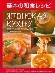 Японская кухня. Практическое руководство по кулинарии