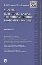 Система подготовки кадров для инновационной экономики России. Монография