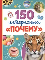 150 интересных «почему»