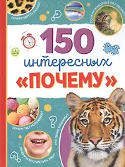150 интересных «почему»