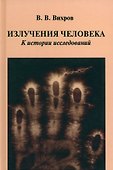 Излучения человека. К истории исследований - 0