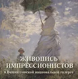 Живопись импрессионистов в Вашингтонской национальной галерее