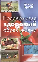 Поддерживая здоровый образ жизни