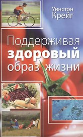 Поддерживая здоровый образ жизни