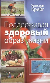 Поддерживая здоровый образ жизни