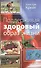Поддерживая здоровый образ жизни - 0