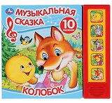 Колобок. Музыкальная сказка