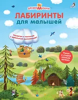 Лабиринты для малышей