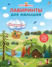 Лабиринты для малышей