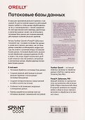 Потоковые базы данных. Объединение пакетной и потоковой обработки - 1