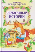 Сказочные истории