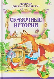 Сказочные истории