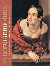Русская живопись. Рублёв, Саврасов, Серов, Малевич и другие знаменитые мастера