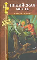 Индийская месть: роман. Пробудитель вулканов: повесть / (Искатели приключений). Ковен А., Тудуз Ж. (Вече)