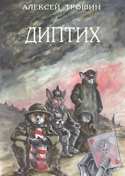Диптих
