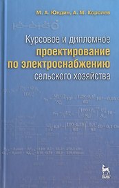 Курсовое и дипломное проектирование по электроснабжению сельского хозяйства: Учебное пособие /2-е изд., испр. и доп.