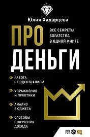 Про деньги. Все секреты богатства в одной книге