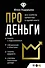 Про деньги. Все секреты богатства в одной книге - 0