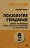 Психология страданий. Почему нам нравится мучить себя и как избавиться от этой привычки - 0