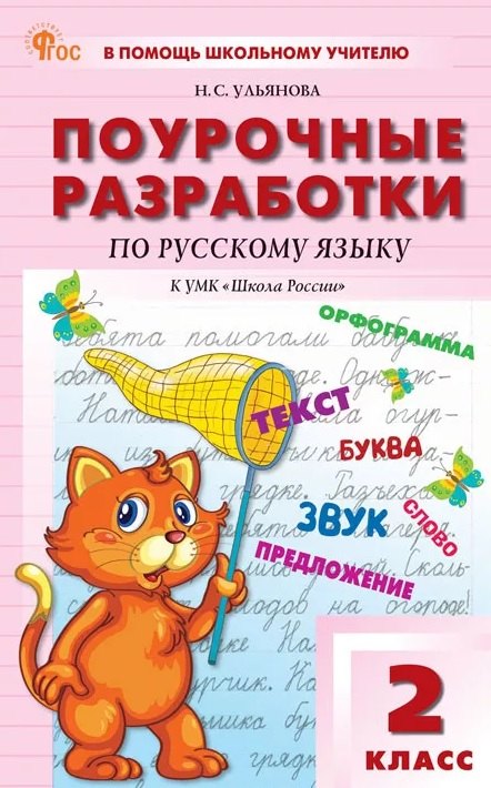 

Поурочные разработки по русскому языку. 2 класс. К УМК В.П. Канакиной, В.Г. Горецкого ("Школа России"). Пособие для учителя. ФГОС Новый