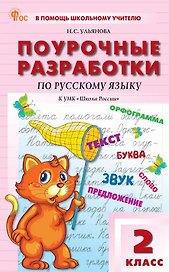 Поурочные разработки по русскому языку. 2 класс. К УМК В.П. Канакиной, В.Г. Горецкого ("Школа России"). Пособие для учителя. ФГОС Новый