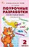 Поурочные разработки по русскому языку. 2 класс. К УМК В.П. Канакиной, В.Г. Горецкого ("Школа России"). Пособие для учителя. ФГОС Новый - 0