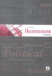 Политология.Уч.