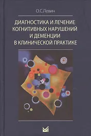 Диагностика и лечение когнитивных нарушений и деменции в клинической практике