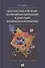 Диагностика и лечение когнитивных нарушений и деменции в клинической практике - 0