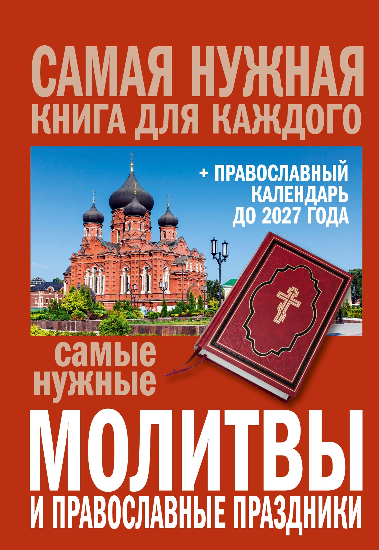 

Самые нужные молитвы и православные праздники + православный календарь до 2027 года