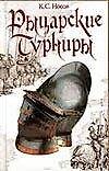 Рыцарские турниры