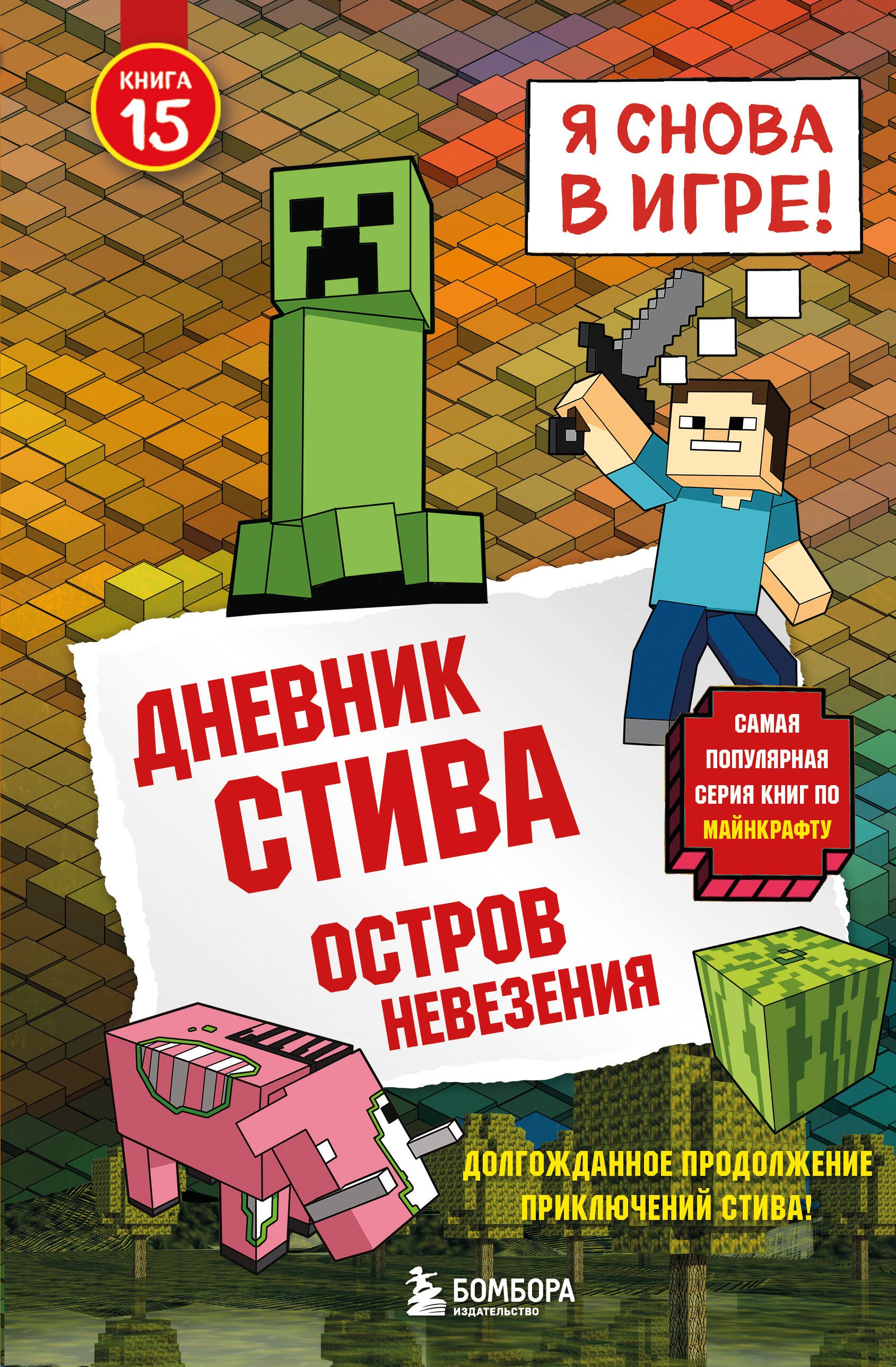 Дневник Стива. Книга 15. Остров невезения