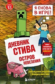 Дневник Стива. Книга 15. Остров невезения